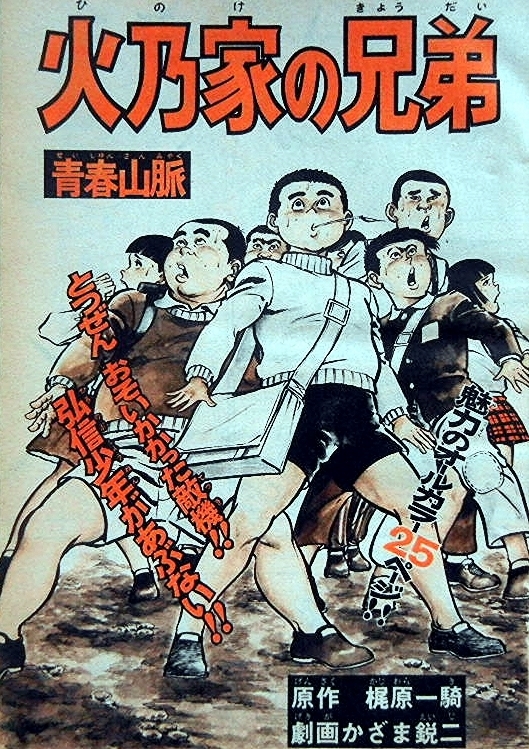青春山脈1〜6巻 梶原一騎 かざま鋭二 漫画 うたっ