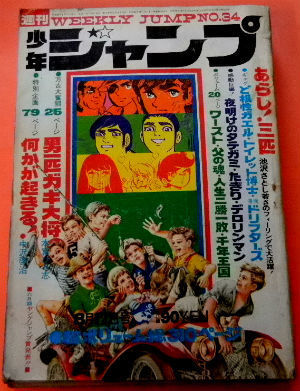 週刊少年ジャンプ 1970年34号 風こぞうのブログ