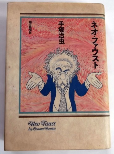 手塚治虫 その未完作品 風こぞうのブログ