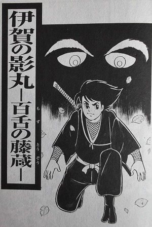 横山光輝 影丸番外編 その参 風こぞうのブログ