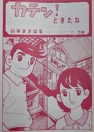 貸本マンガ 山本まさはる 風こぞうのブログ