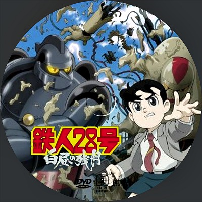 鉄人28号 間違った認識にひとこと ふたこと言いたい 風こぞうのブログ