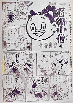 忘れえぬ漫画家～「あんみつ姫」 ・倉金章介: 風こぞうのブログ