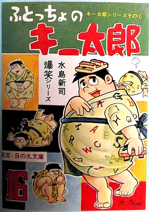 貸本漫画・水島新司～: 風こぞうのブログ