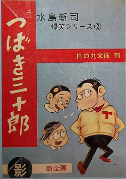 貸本漫画・水島新司～: 風こぞうのブログ