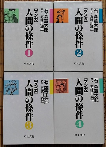 重いテーマ・その二～人間の條件」: 風こぞうのブログ