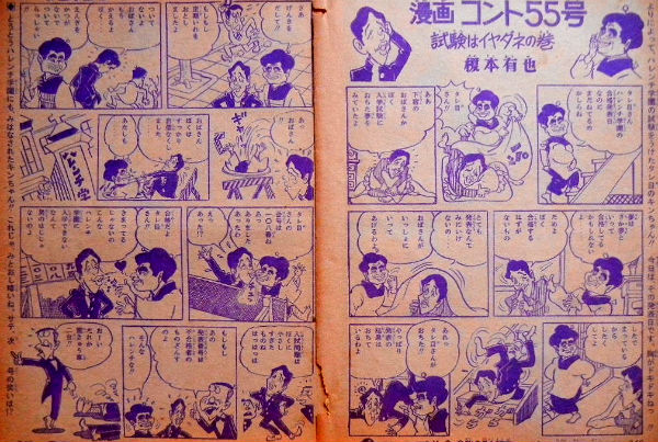漫画コント55号 榎本有也非常に珍しい絶版漫画です